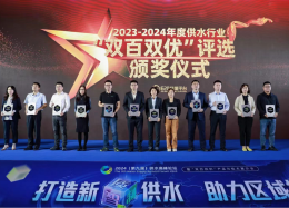 向新求质丨Ebpay创新数据斩获2023-2024年度供水行业“双百双优”优胜奖